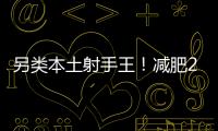 另类本土射手王！减肥20斤的励志 灭日本国青的小胖