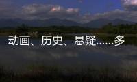 动画
、历史
、悬疑……多部暑期档热门影片亮相上影节