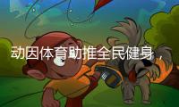 动因体育助推全民健身�，加速领跑体育教育行业