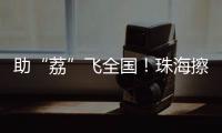 助“荔”飞全国！珠海擦亮西部物流枢纽名片