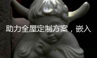 助力全屋定制方案，嵌入式家电成新潮流