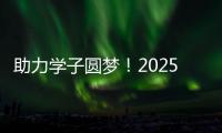 助力学子圆梦！2025年高考志愿填报辅导公益活动举行