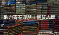 助力青春逐梦
！横琴志愿者为中考生保驾护航