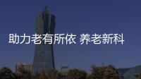 助力老有所依 养老新科技、新产品亮相“老博会”
