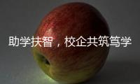 助学扶智，校企共筑笃学兴藏梦