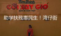 助学扶残惠民生
	！湾仔街道公益项目获爱心企业捐赠800万元