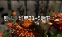 励志！雄鹿23+5后卫签1200万肥约
，去年曾被指控在超市偷东西7次