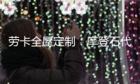 劳卡全屋定制：摩登石代 解密大自然语言美感
