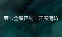 劳卡全屋定制：开展消防演练 增强安全意识