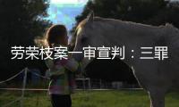 劳荣枝案一审宣判：三罪并罚判死刑 被告人当庭上诉