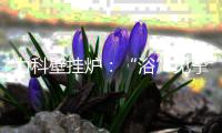 力科壁挂炉
：“浴”见挚爱	，共度浪漫七夕