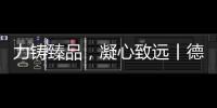 力铸臻品，凝心致远丨德国库勒五金荣获“优秀供应商”