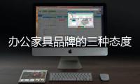 办公家具品牌的三种态度：信服、协作、创新