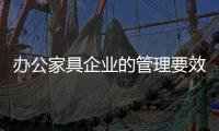 办公家具企业的管理要效率�、效果
、效益