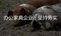 办公家具企业�：坚持务实精神 开创企业神话