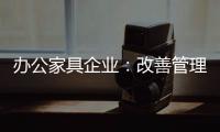 办公家具企业	�：改善管理方式 完善销售渠道