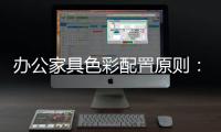 办公家具色彩配置原则：大跳跃
，小和谐
