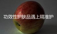功效性护肤品遇上精准护肤，海洋物语诠释行业新趋势
