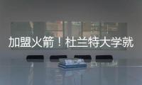 加盟火箭！杜兰特大学就在得州打球 时隔18年重返得州球队