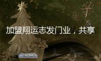 加盟翔运志发门业，共享行业增长红利