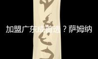 加盟广东成首选？萨姆纳被多队哄抢�，朱芳雨有望“天价”完成捡漏