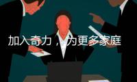 加入奇力， 为更多家庭打造艺术生活!