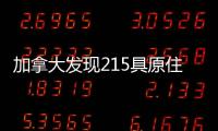 加拿大发现215具原住民儿童遗骸 外交部：加方应深刻反省、全面调查
