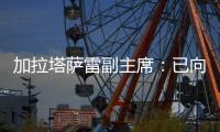 加拉塔萨雷副主席：已向那不勒斯报价奥斯梅恩	，48小时内解决问题