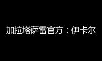 加拉塔萨雷官方：伊卡尔迪今天在场地和健身房进行了训练
