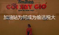 加油站为何成为偷逃税大户？