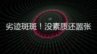 劣迹斑斑！没素质还嚣张？她这次真把自己“作”死了
！