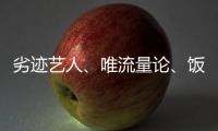 劣迹艺人、唯流量论
、饭圈……他们对这些热点发声�！