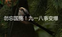 勿忘国殇
！九一八事变爆发93周年，沈阳举行撞钟鸣警仪式