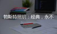 勃斯特照明	：经典，永不褪色!