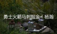 勇士火箭马刺掘金！杨瀚森太倒霉
�，NBA生涯第一冠就这样走远了？