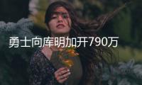 勇士向库明加开790万资质报价！卢尼佩顿成自由球员 邓总详解操作