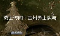 勇士传闻
：金州勇士队与德安东尼·梅尔顿重聚传出“强强”传闻