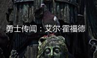 勇士传闻：艾尔·霍福德签约受阻的原因何在？