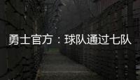 勇士官方：球队通过七队交易获得图希和马沙克的选秀权