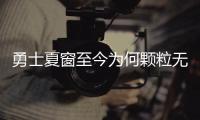 勇士夏窗至今为何颗粒无收？库明加并非唯一绊脚石