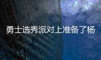 勇士选秀派对上准备了杨瀚森的资料，试训过的心仪球员都被截胡