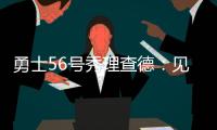 勇士56号秀理查德	：见到库里绝对是我人生中最难忘的三个时刻之一