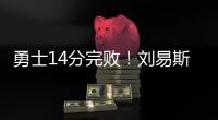 勇士14分完败
！刘易斯16+4，拉松热火全队最高，图希5中1全场最低