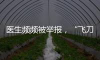 医生频频被举报，“飞刀”为何难合规	
？