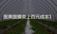 医美面膜卖上百元成本10元
，这届爱美星人花大价钱敷了个寂寞
？