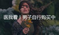 医我看丨男子自行购买中药粉剂服用中毒
，珠海医生成功救治