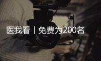 医我看丨免费为200名学生配镜	�，珠海香洲区启动视力健康关爱行动