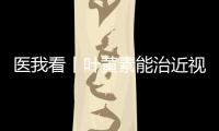 医我看丨叶黄素能治近视？别瞎补 ！缓解眼疲劳，不如晒太阳