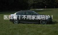 医我看丨不用家属陪护�！珠海市人民医院“无陪护病房”服务启动