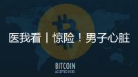 医我看丨惊险！男子心脏骤停
�，珠海120调度员隔空指导患者同事施救